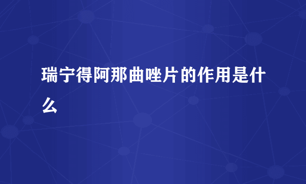 瑞宁得阿那曲唑片的作用是什么