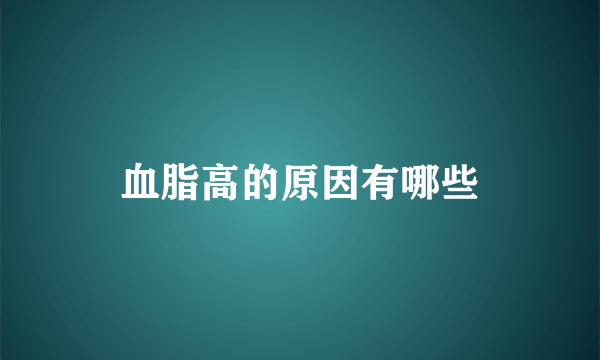 血脂高的原因有哪些