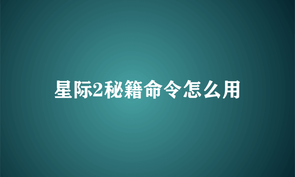 星际2秘籍命令怎么用