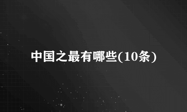 中国之最有哪些(10条)