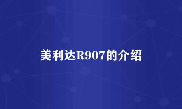 美利达R907的介绍