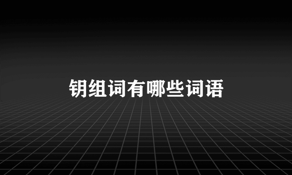 钥组词有哪些词语