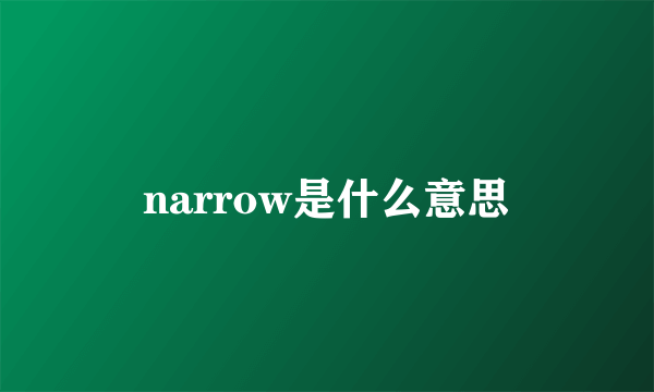 narrow是什么意思