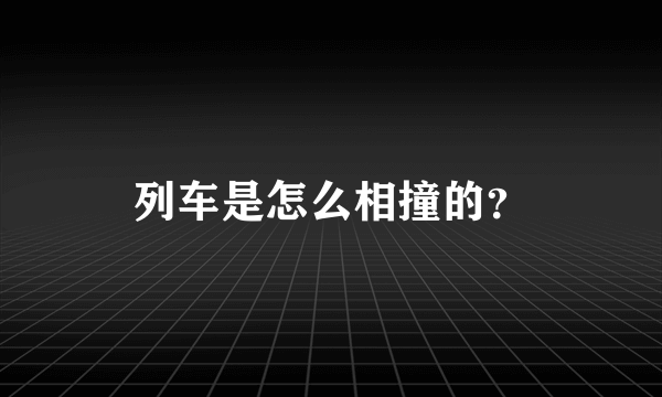 列车是怎么相撞的？