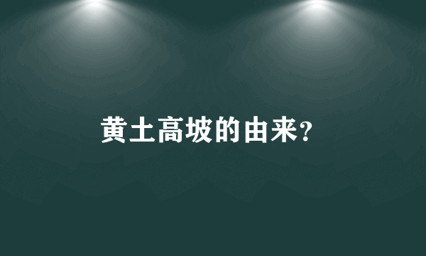 黄土高坡的由来？
