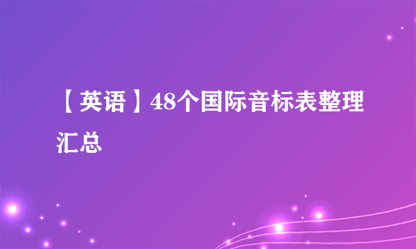 【英语】48个国际音标表整理汇总