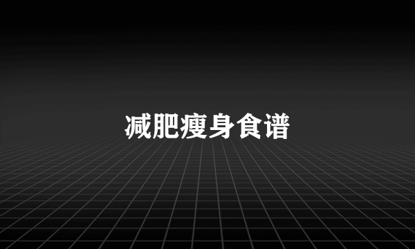 减肥瘦身食谱