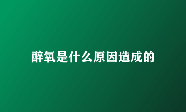 醉氧是什么原因造成的