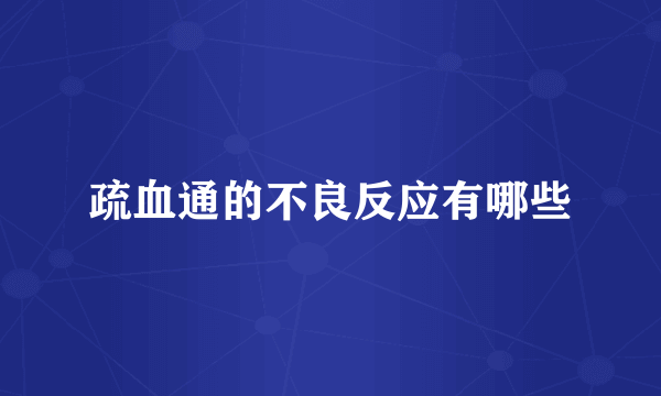 疏血通的不良反应有哪些
