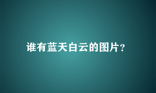 谁有蓝天白云的图片？