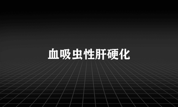 血吸虫性肝硬化