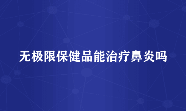 无极限保健品能治疗鼻炎吗
