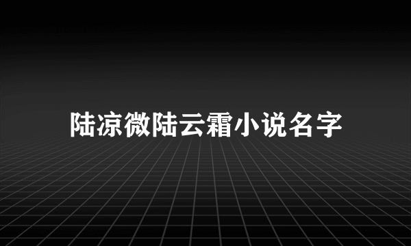 陆凉微陆云霜小说名字
