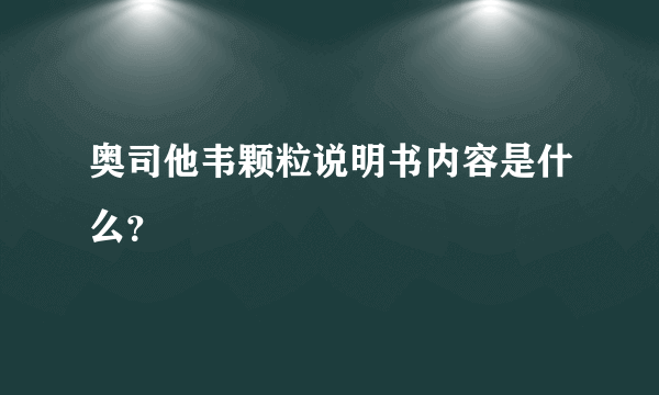 奥司他韦颗粒说明书内容是什么？