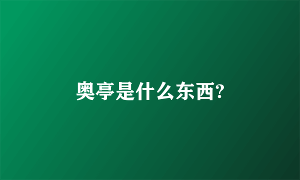 奥亭是什么东西?