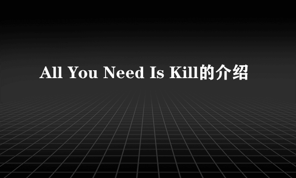 All You Need Is Kill的介绍