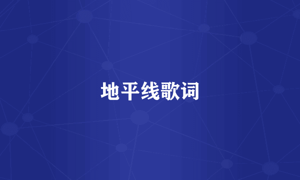 地平线歌词