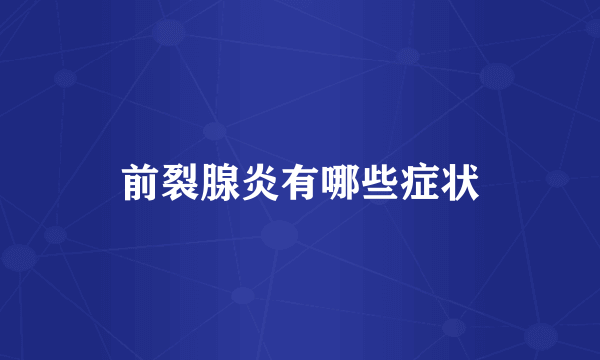 前裂腺炎有哪些症状