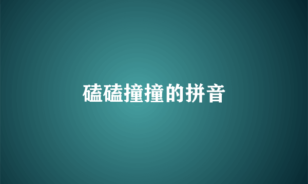 磕磕撞撞的拼音
