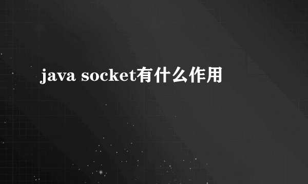 java socket有什么作用