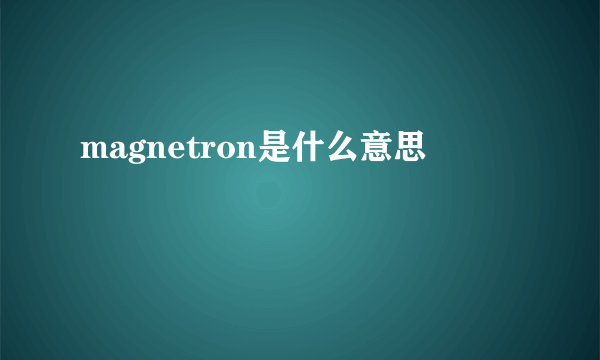 magnetron是什么意思
