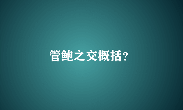 管鲍之交概括？