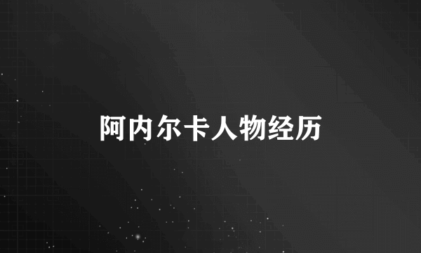 阿内尔卡人物经历