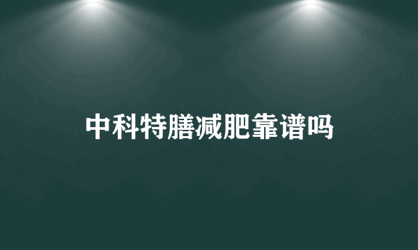 中科特膳减肥靠谱吗