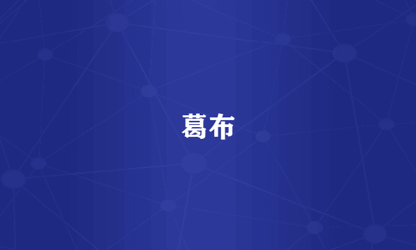 葛布