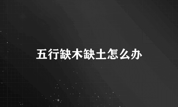 五行缺木缺土怎么办