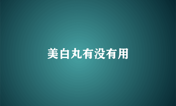 美白丸有没有用