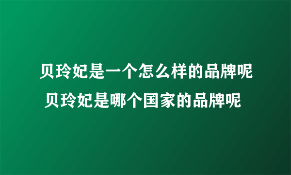 贝玲妃是一个怎么样的品牌呢 贝玲妃是哪个国家的品牌呢