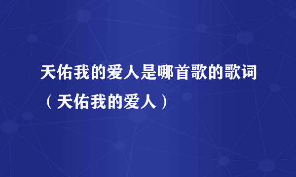 天佑我的爱人是哪首歌的歌词（天佑我的爱人）