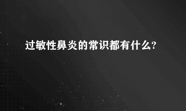 过敏性鼻炎的常识都有什么?
