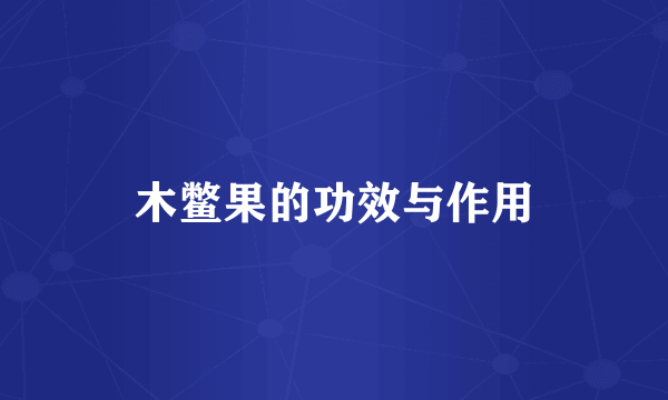 木鳖果的功效与作用