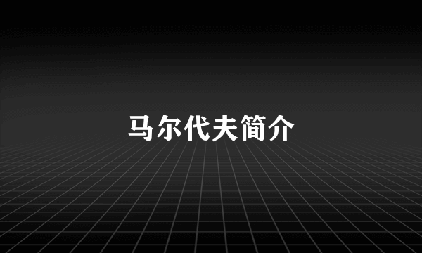 马尔代夫简介