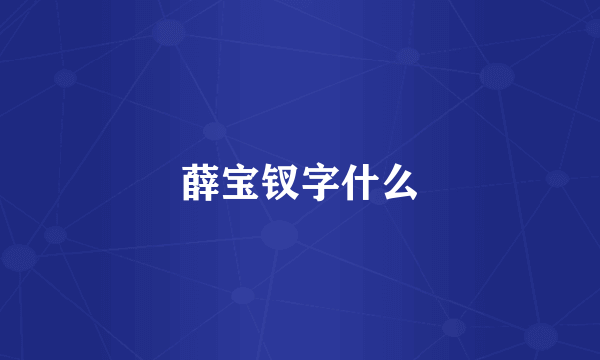 薛宝钗字什么