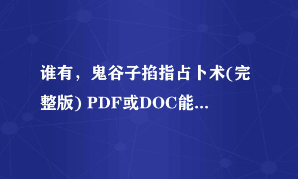 谁有，鬼谷子掐指占卜术(完整版) PDF或DOC能传给我一份吗?谢谢啦？