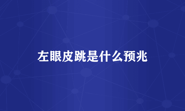 左眼皮跳是什么预兆