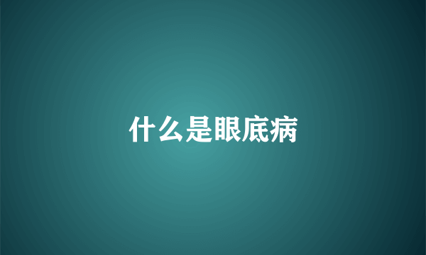 什么是眼底病