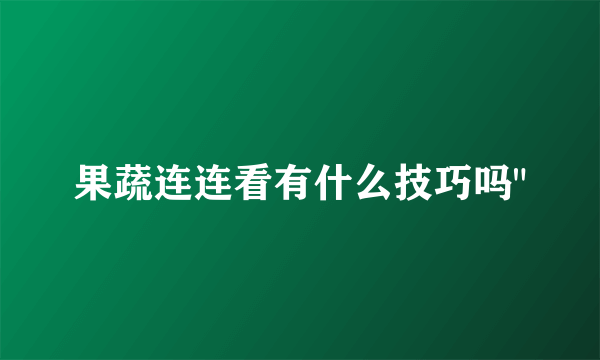 果蔬连连看有什么技巧吗