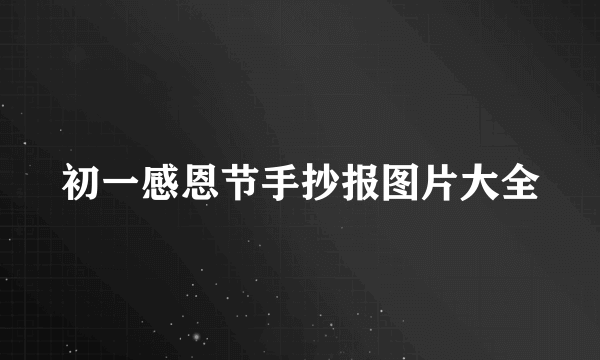 初一感恩节手抄报图片大全