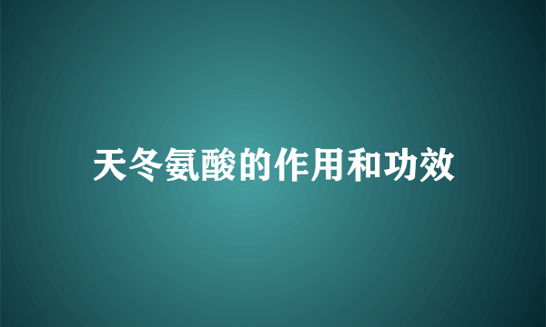 天冬氨酸的作用和功效