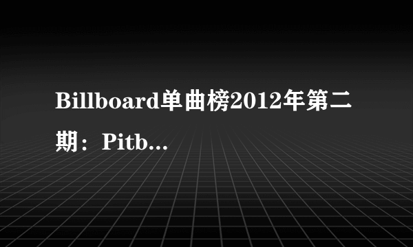 Billboard单曲榜2012年第二期：Pitbull新歌饶舌International Love