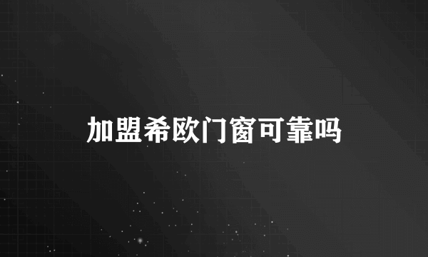 加盟希欧门窗可靠吗