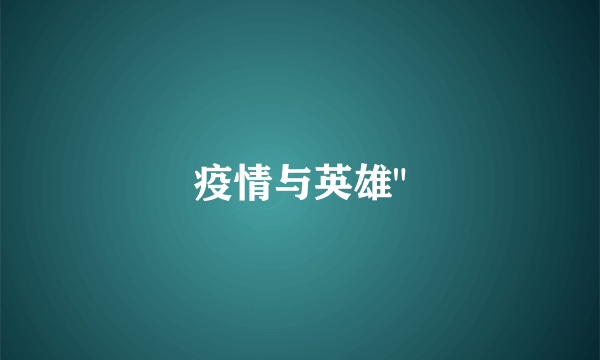 疫情与英雄