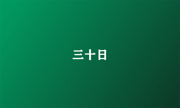 三十日