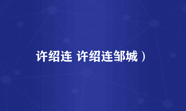 许绍连 许绍连邹城）