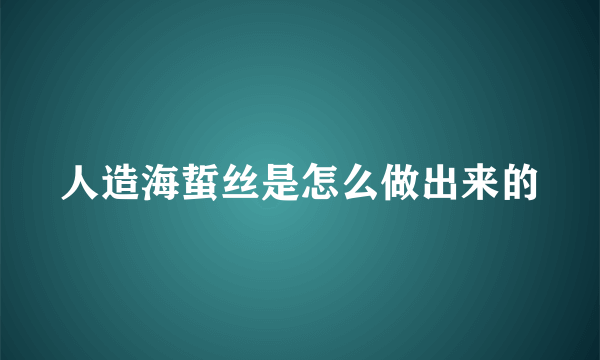 人造海蜇丝是怎么做出来的