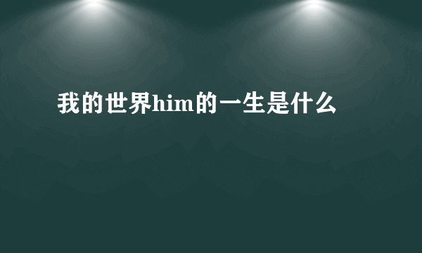 我的世界him的一生是什么